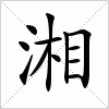 湘字组词