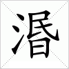 湣字组词