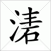 湱字组词