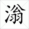 滃字组词