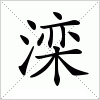 滦字组词