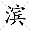 滨字组词