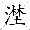 漜字组词