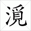 漞字组词