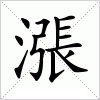 漲字组词