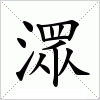 潀字组词