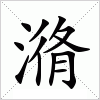 潃字组词