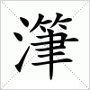 潷字组词