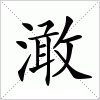 汉字 澉