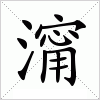 澝字组词