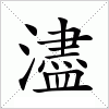 濜字组词