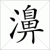 濞字组词