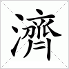 濟字组词