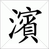 濱字组词