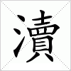 瀆字组词