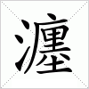 瀍字组词