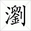 瀏字组词