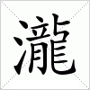 瀧字组词