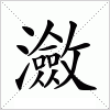 瀲字组词