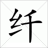 纤字组词