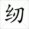 纫字组词