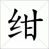 绀字组词