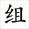 组字组词