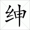 绅字组词