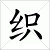 汉字 织