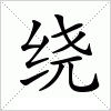 绕字组词