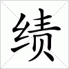 绩字组词