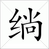 绱字组词