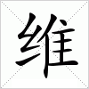 维字组词