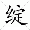 绽字组词