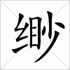 缈字组词