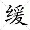 缓字组词