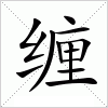 缠字组词