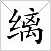 缡字组词