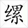 缧字组词