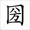 圀字组词