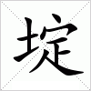 汉字 埞