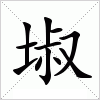 汉字 埱