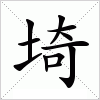 埼字组词