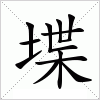 堞字组词