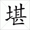 堪字组词