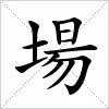 場字组词