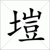 塏字组词