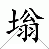 塕字组词