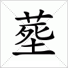 塟字组词