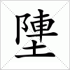 塦字组词